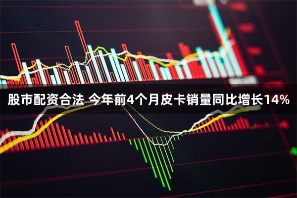 股市配资合法 今年前4个月皮卡销量同比增长14%